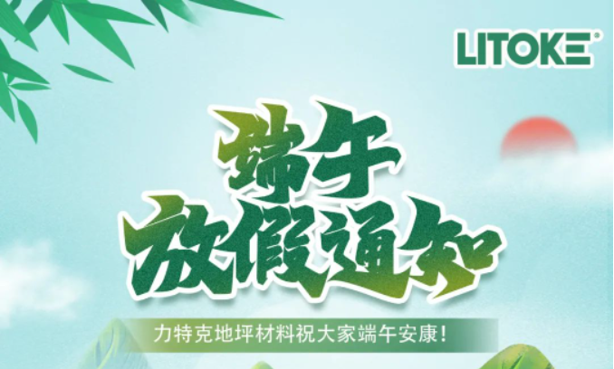 力特克?2023端午節(jié)放假通知！